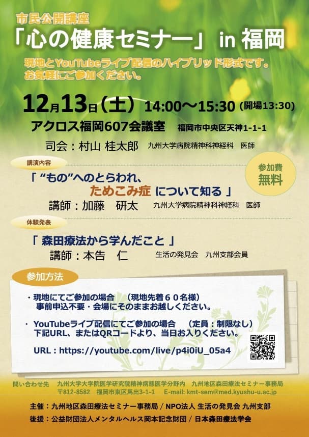 市民公開講座 「心の健康セミナー」in 福岡　2025